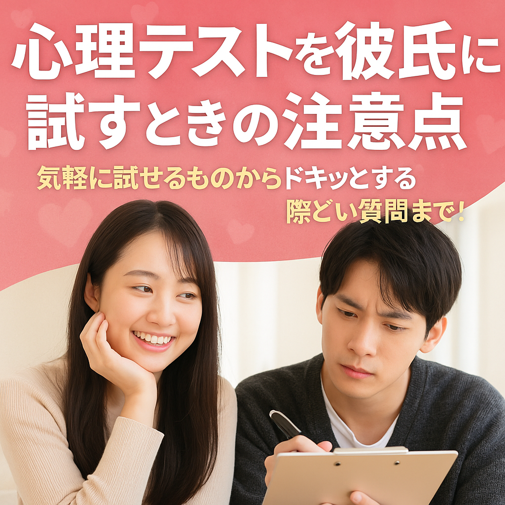 心理テストを彼氏に試すときの注意点｜気軽に試せるものからドキッとする際どい質問まで！