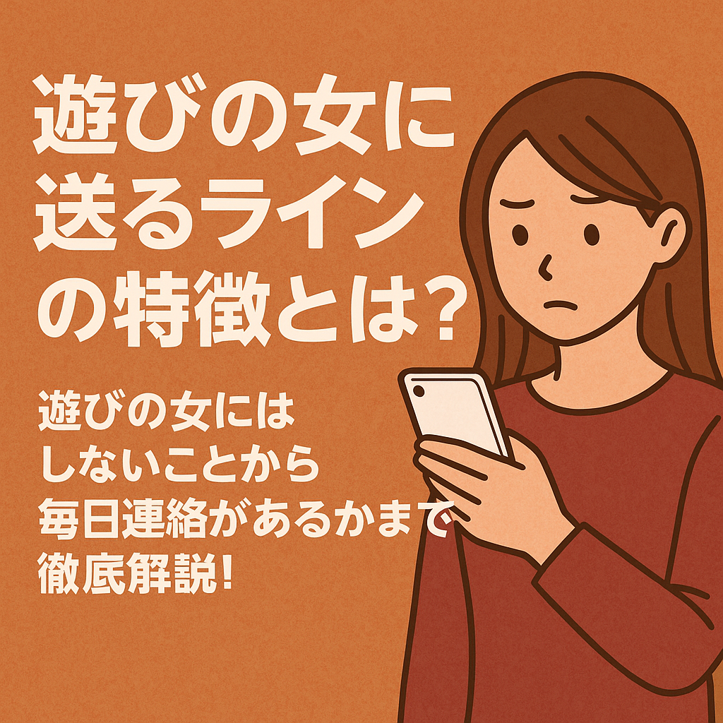遊びの女に送るラインの特徴とは？遊びの女にはしないことから毎日毎日連絡があるかまで徹底解説！