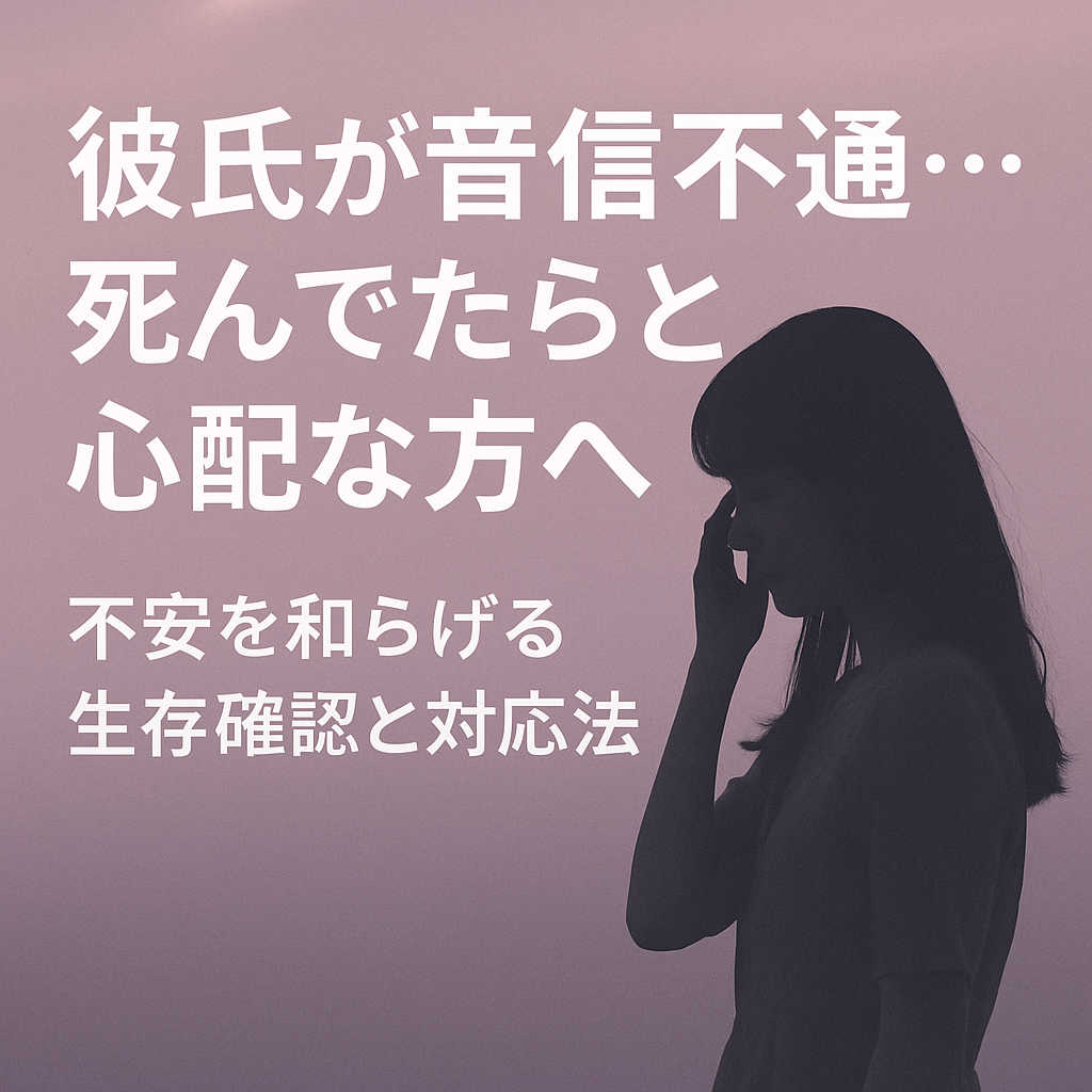 彼氏が音信不通…死んでたらと心配な方へ｜不安を和らげる生存確認と対応法
