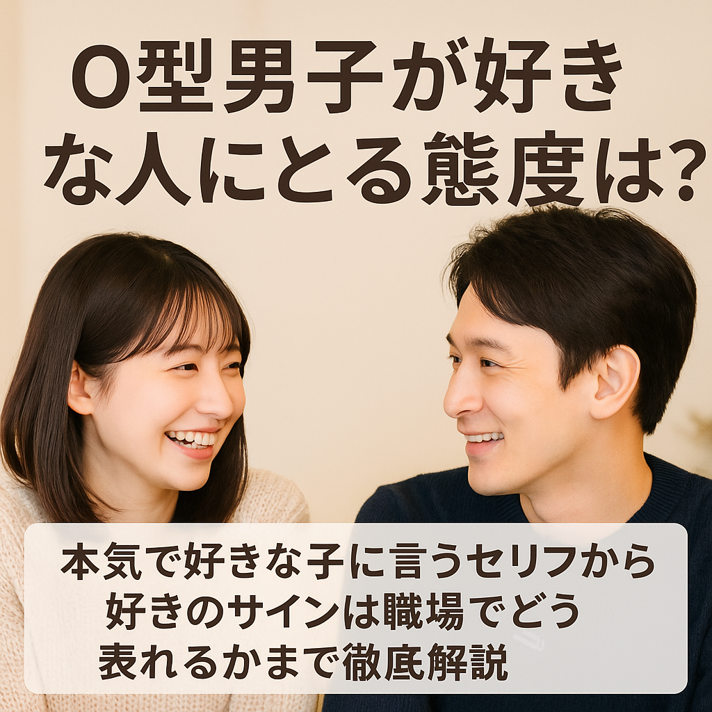 O型男子が好きな人にとる態度とは？本気で好きな子に言うセリフから好きのサインは職場でどう表れるかまで徹底解説