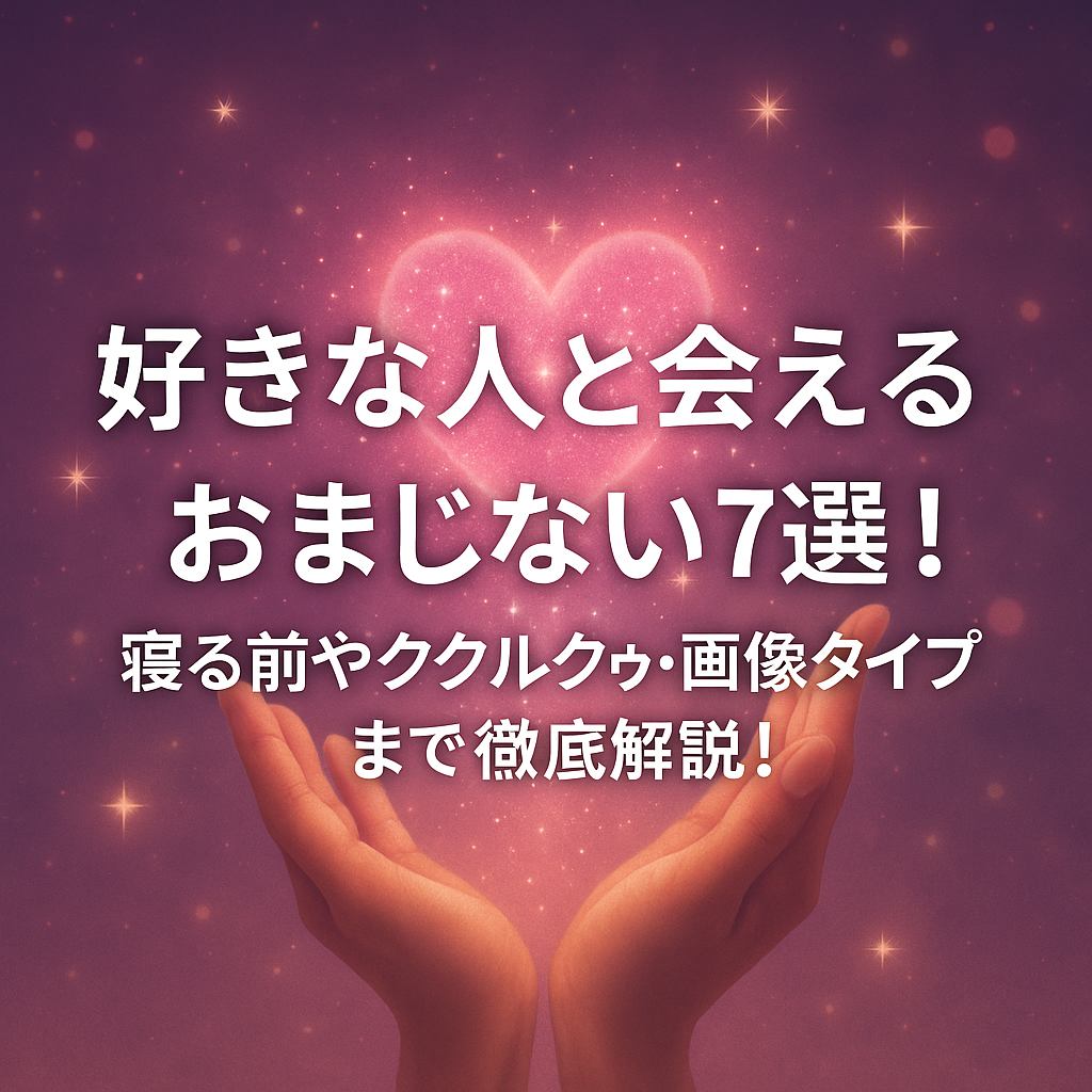 好きな人と会えるおまじない7選！寝る前やククルクゥ・画像タイプまで徹底解説！