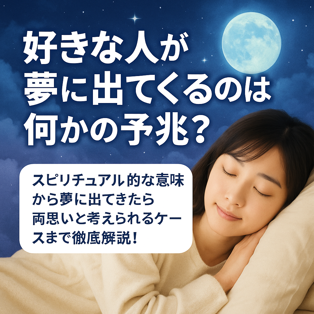 好きな人が夢に出てくるのは何かの予兆？スピリチュアル的な意味から夢に出てきたら両思いと考えられるケースまで徹底解説！
